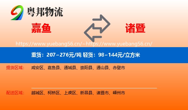 嘉鱼到诸暨市物流