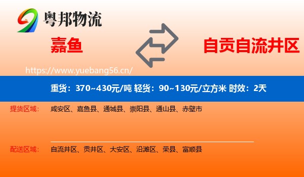 嘉鱼到自流井区物流专线名片