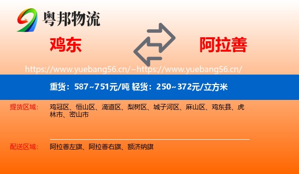 鸡东县到阿拉善盟物流专线