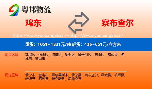 鸡东到察布查尔物流
