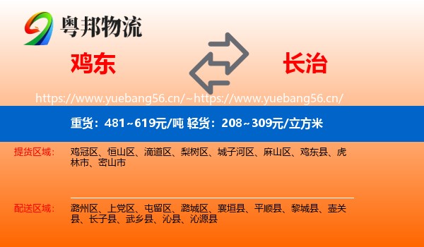 鸡东县到长治物流专线