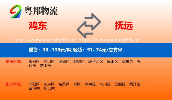鸡东到抚远市物流