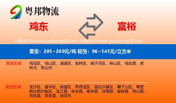 鸡东县到富裕县物流专线