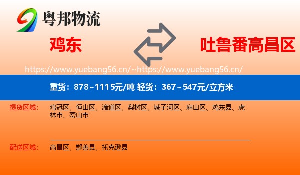 鸡东到高昌区物流