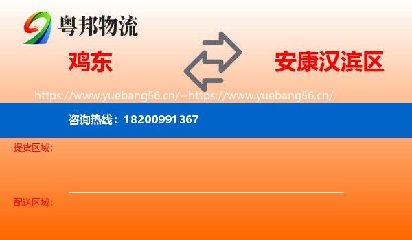 鸡东到汉滨区物流