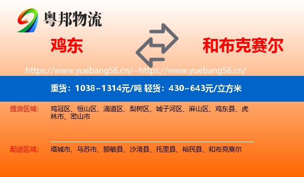 鸡东到和布克赛尔物流