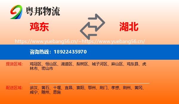 鸡东到湖北物流