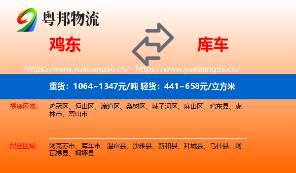 鸡东到库车市物流
