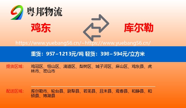 鸡东到库尔勒市物流