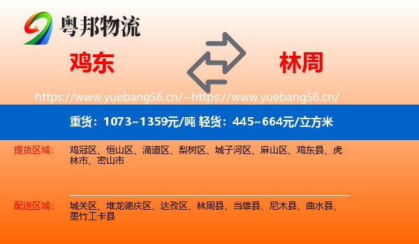 鸡东到林周县物流