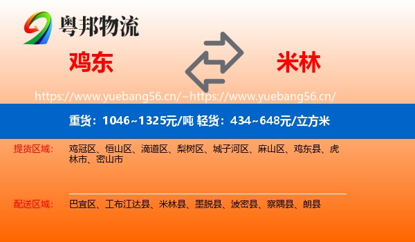 鸡东到米林县物流