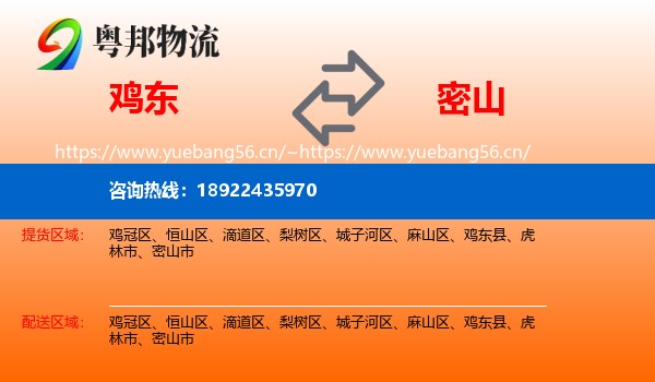 鸡东县到密山市物流专线