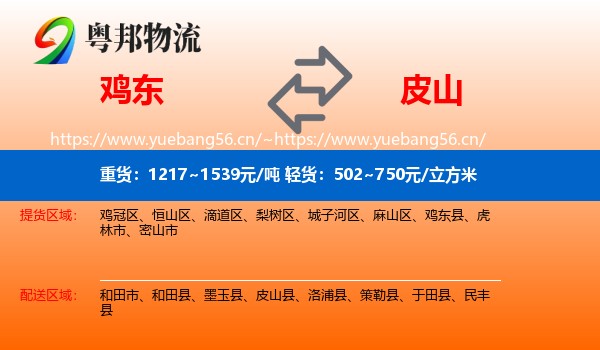 鸡东到皮山县物流