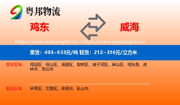 鸡东县到威海物流专线