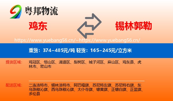 鸡东县到锡林郭勒物流专线
