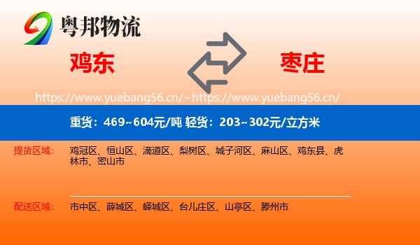 鸡东县到枣庄物流专线