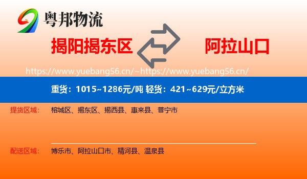 揭阳揭东区到阿拉山口市物流