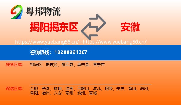 揭阳揭东区到安徽物流