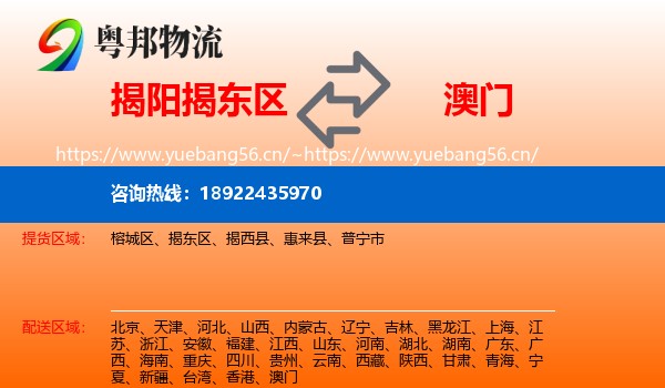 揭阳揭东区到澳门物流