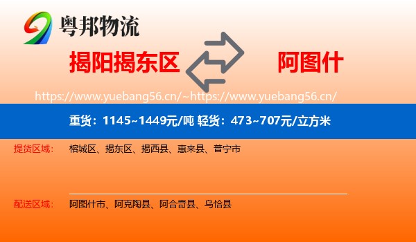 揭阳揭东区到阿图什市物流