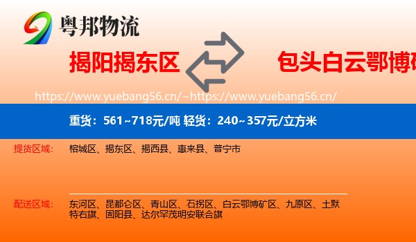 揭阳揭东区到白云鄂博矿区物流