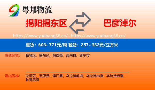 揭阳揭东区到巴彦淖尔物流