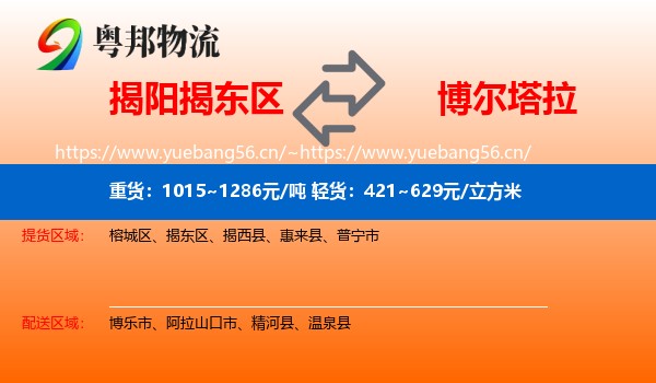 揭阳揭东区到博尔塔拉物流