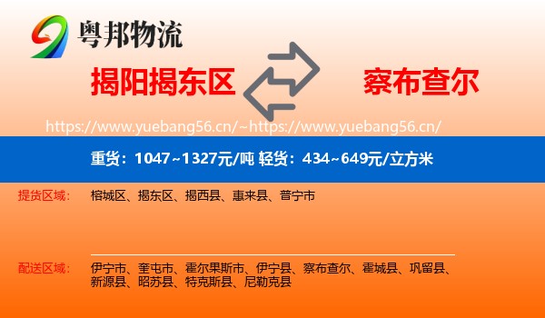 揭阳揭东区到察布查尔物流