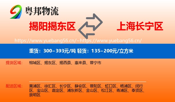 揭阳揭东区到长宁区物流