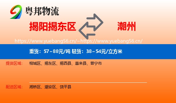 揭阳揭东区到潮州物流