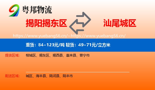 揭阳揭东区到城区物流