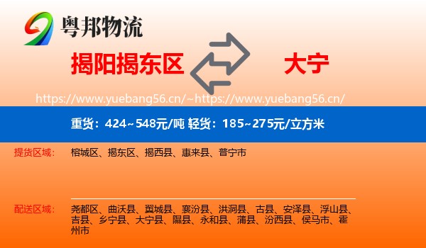 揭阳揭东区到大宁县物流