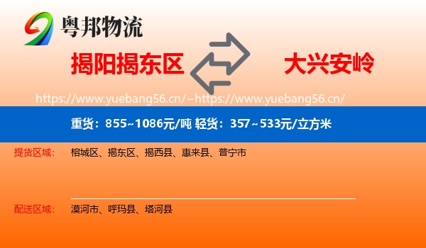 揭阳揭东区到大兴安岭物流