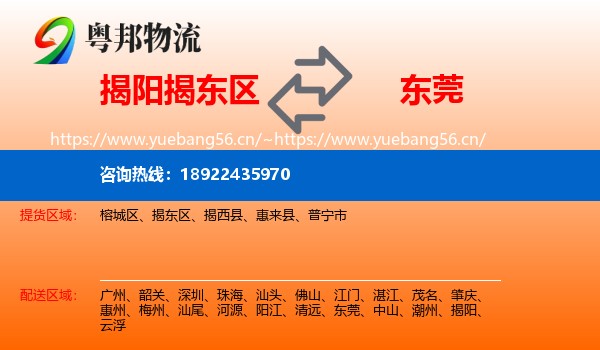 揭阳揭东区到东莞物流