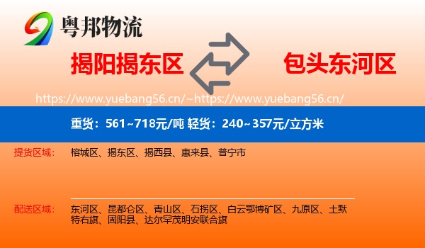 揭阳揭东区到东河区物流