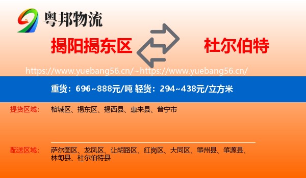 揭阳揭东区到杜尔伯特县物流