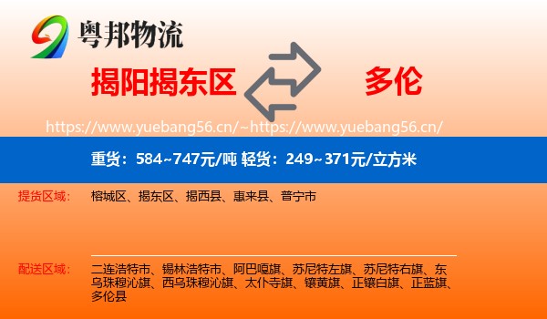 揭阳揭东区到多伦县物流