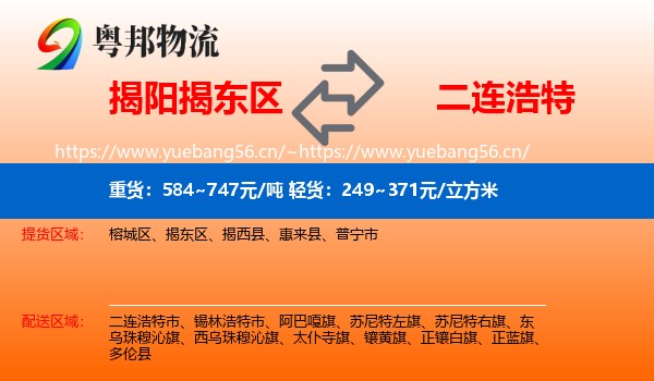 揭阳揭东区到二连浩特市物流