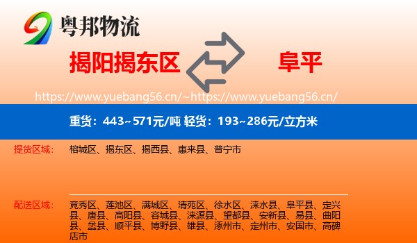 揭阳揭东区到阜平县物流