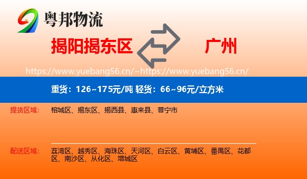 揭阳揭东区到广州物流