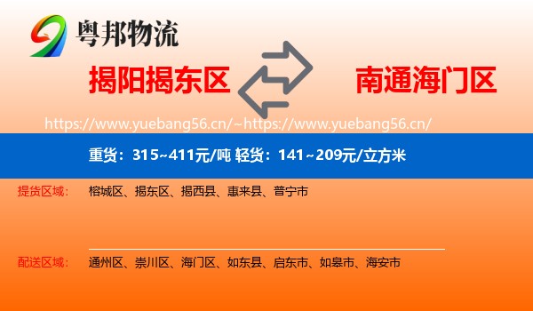 揭阳揭东区到海门区物流