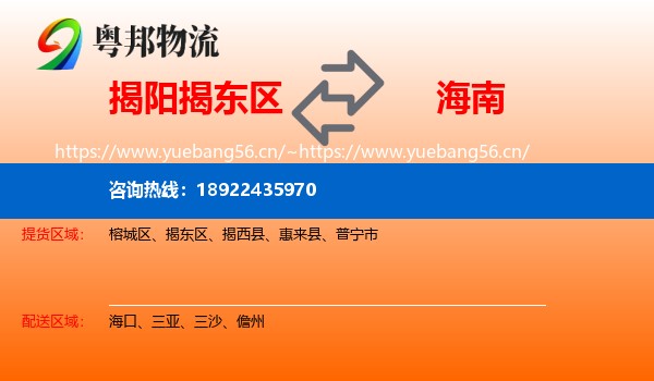 揭阳揭东区到海南物流