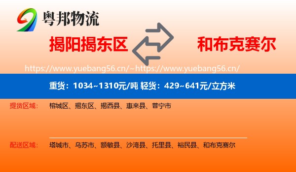 揭阳揭东区到和布克赛尔物流