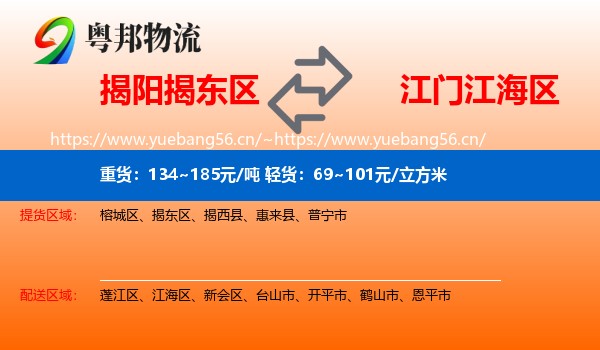揭阳揭东区到江海区物流