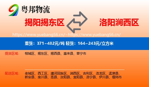 揭阳揭东区到涧西区物流