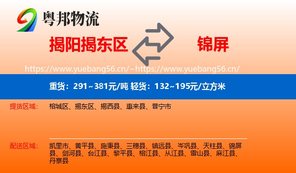 揭阳揭东区到锦屏县物流