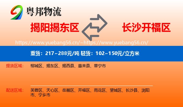 揭阳揭东区到开福区物流