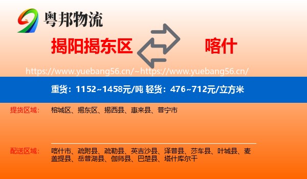 揭阳揭东区到喀什物流