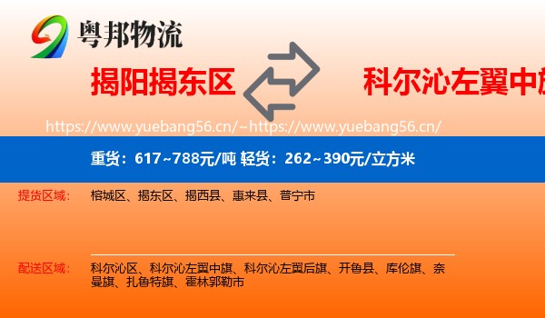 揭阳揭东区到科尔沁左翼中旗物流