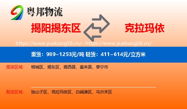 揭阳揭东区到克拉玛依物流